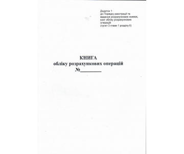 Книга розрахункових операцій верт 24477