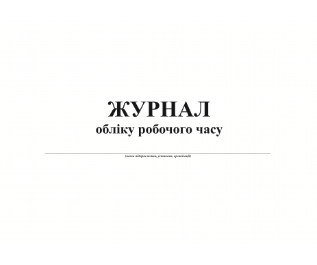 Журнал роб часу А4 горизонт офс 24 арк