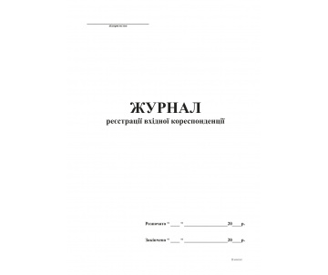 Журнал регистрации входящей корреспонденции А4, офс, 48 л