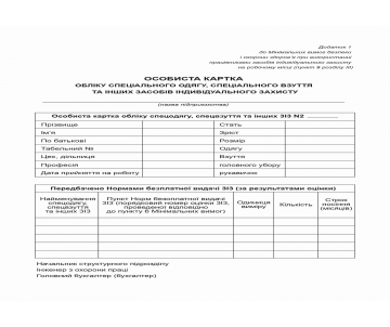 Личная карточка учета (СИЗ) А5 1+1 24494 Личная карточка учета (СИЗ) А5 1+1 24494