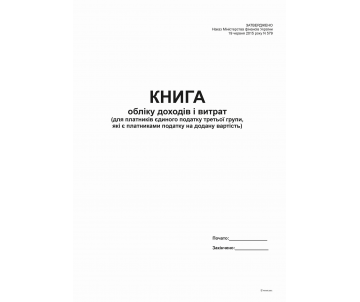 Книга доходів і витрат А4 48 арк 24501