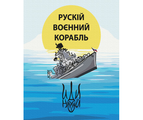 Картина по номерам Корабль 40*50 ZB 64080