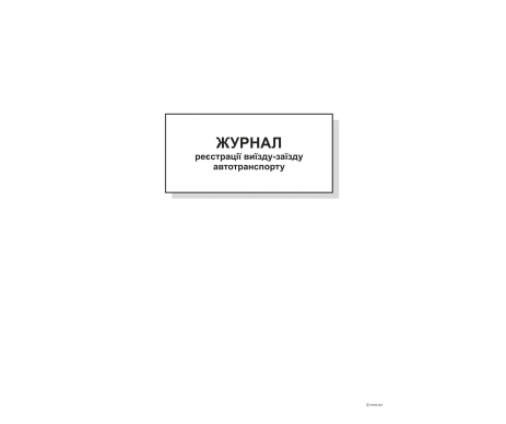 Журнал реєстр виїзду-заїзду авто А4 48ар