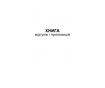 Книга отзывов и предложений А5 24515