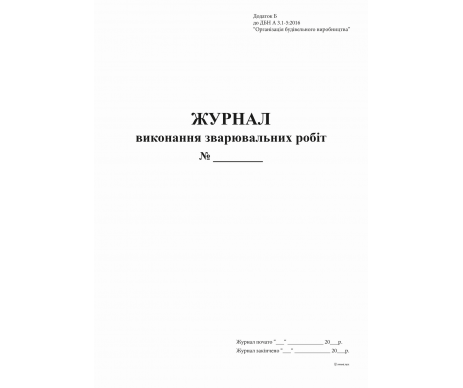 Журнал выполнения сварочных работ 24 л