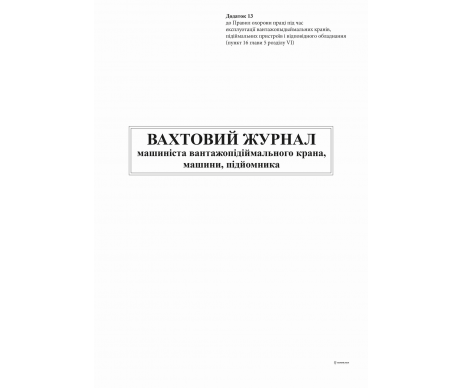 Вахт журнал машиніста вантажопід Д13 24ар