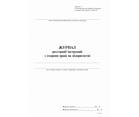 Журнал реєст інстр ОП на підпр Д4 24арк