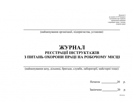 Журнал реєст інстр з ОП на р\місці гор Д6