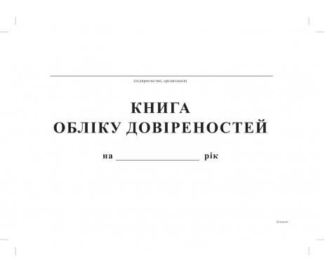 Книга обліку довіреностей А4 офсет 24 арк