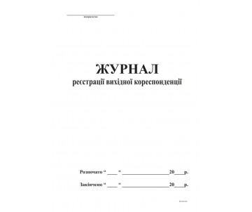 Журнал исходящей корреспонденции А4 24586