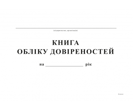 Книга учета доверенностей А4 офсет 48л