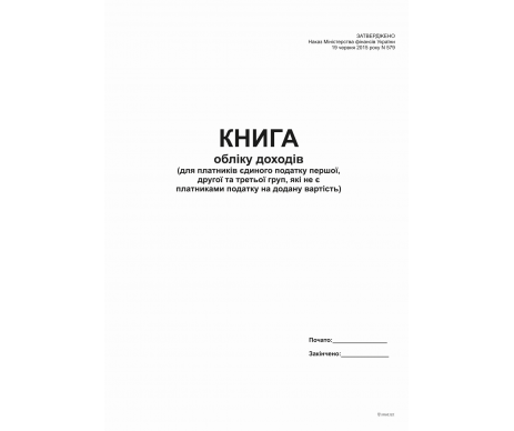 Книга обліку доходів А4 офсет 48ар 24620