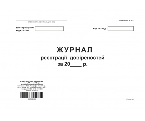 Журнал реестр доверенностей 96л А4 гориз