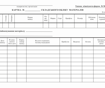 Картка складського обліку матеріал А5