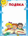 Подяка з візерунком 24475,bt.0000011026
