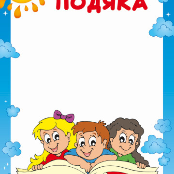 Подяка с узором 24475