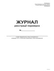 Журнал реєстрації перевірок А4 офс 48арк,bt.000000344