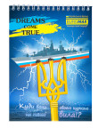 Блокнот DREAMS COME TRUE А5 48 л 28380,BM.24545106