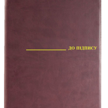 Папка На підпис  А4 0309