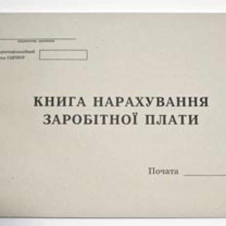 Книга нарахування заробітної плати 11016,офсет 50