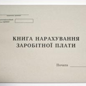 Книга нарахування заробітної плати 11017