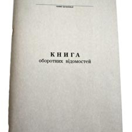 Книга оборотних відомостей,44172