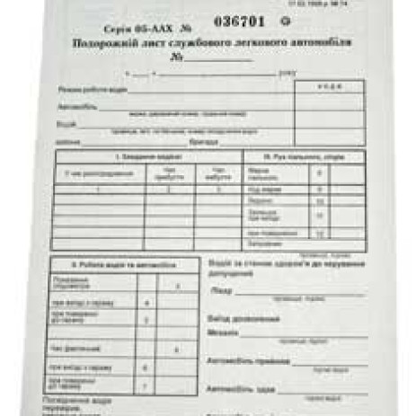 Подорожній лист легкового авто номерний,газетка НОМЕРН.