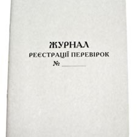 Журнал реєстрації перевірок