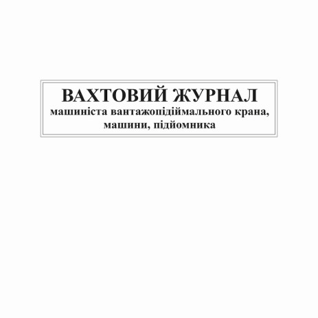 Вахт журнал машиніста вантажопід Д13 24ар,bt.0000010523