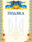 Подяка з візерунком 24541,bt.000007649