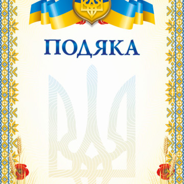 Подяка з візерунком 24541