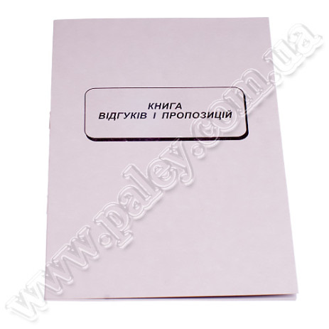 Книга відгуків і пропозицій офсет А5,44305