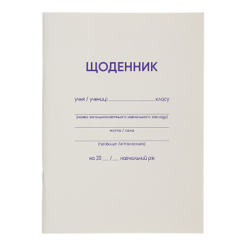 Щоденник шкільний SMART Line 13179