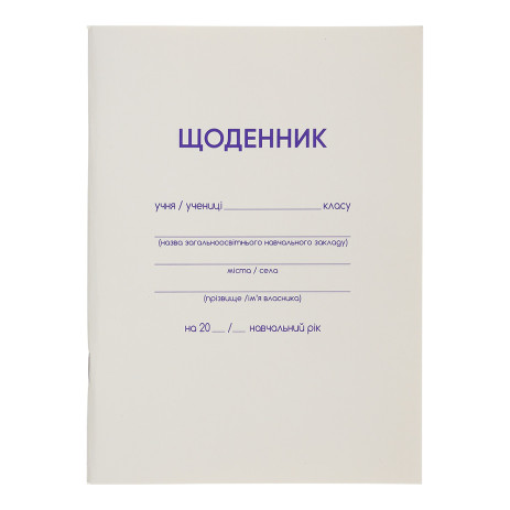 Щоденник шкільний SMART Line 13179,ZB.13179