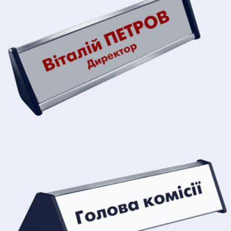 Табличка настільна одностороння 60*250мм