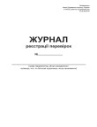 Журнал реєстрації перевірок А4 офс 24565,bt.000002080