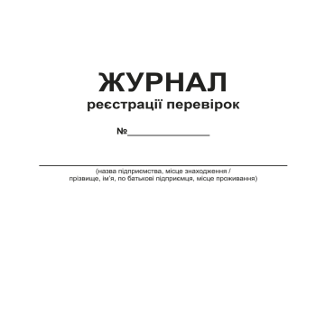 Журнал реєстрації перевірок А4 офс 24565