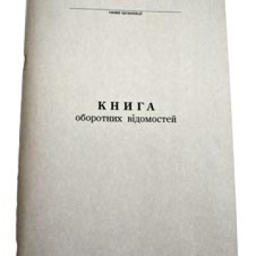 Книга оборотних відомостей А4 11040