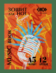 Зошит 12 аркушів 1095,ZB.1095
