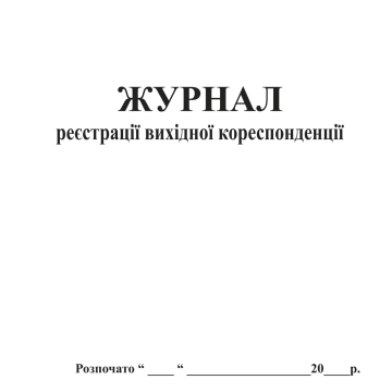 Журнал вихідної кореспонденції А4 24586