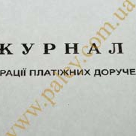 Журнал регистрации платежных поручений