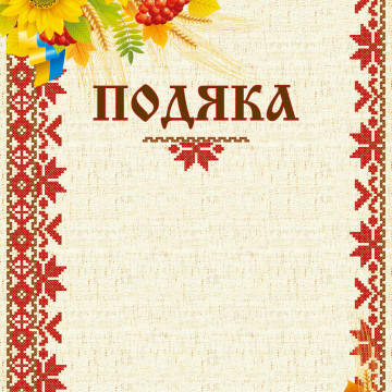 Подяка з візерунком 24625